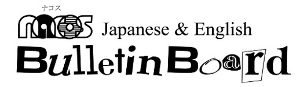 ナコス掲示板