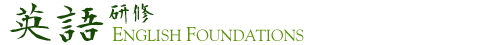 Foundations 英語研修