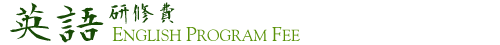 English Program Fee 研修費
