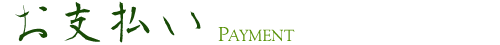 Payment お支払い